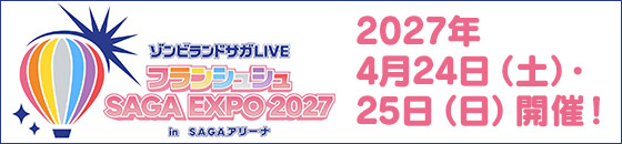 ゾンビランドサガLIVE フランシュシュ SAGA EXPO 2027 in サガアリーナ 2027年4月24日（土）・25日（日）開催！