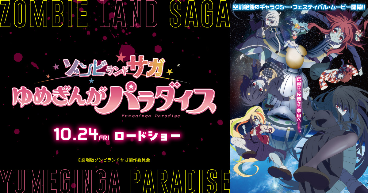 ゾンビランドサガ リベンジ」Blu-ray BOXが豪華特典付きで登場 ゾンビランドサガ リベンジ」Blu-ray BOXが豪華特典付きで登場