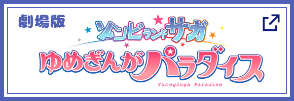 劇場版『ゾンビランドサガ ゆめぎんがパラダイス』