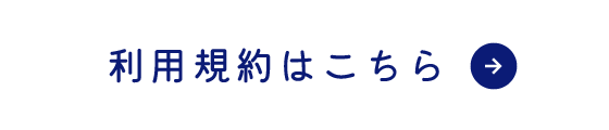 利用規約はこちら