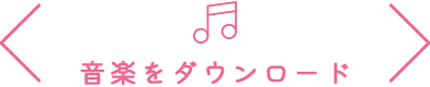 音楽をダウンロード