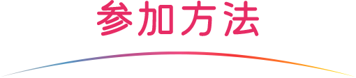 参加方法