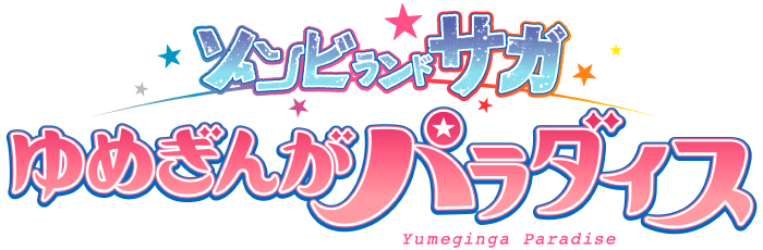 劇場版『ゾンビランドサガ ゆめぎんがパラダイス』
