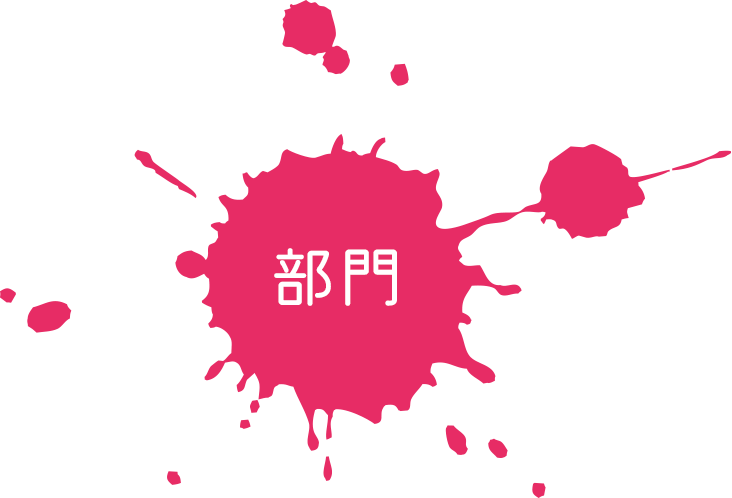 部門