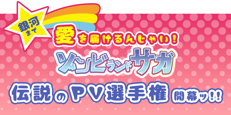 銀河まで愛を届けるんじゃい！ゾンビランドサガ 伝説のPV選手権 開幕ッ！