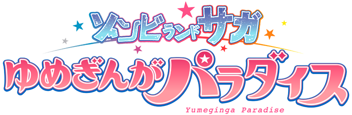 劇場版『ゾンビランドサガ ゆめぎんがパラダイス』